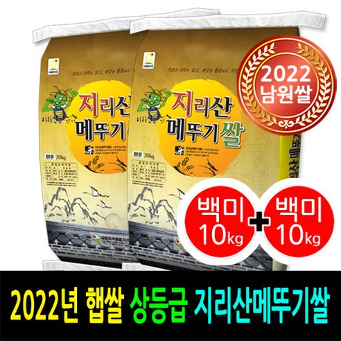 [ 2022년 남원쌀 ] [더조은쌀] 지리산메뚜기쌀 백미10kg+백미10kg / 상등급 / 우리농산물 남원정통쌀 당일도정 박스포장 / 남원직송, 2, 10kg