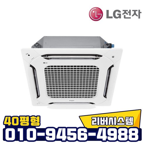 LG 인버터 4way 천장형 냉난방기 40평형, 실외기 포함, 빠른 설치 가능 인버터냉난방기40평 LG 인버터 4way 천장형 냉난방기 40평형, 실외기 포함, 빠른 설치 가능 인버터냉난방기40평