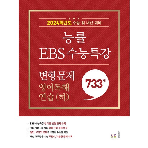 능률 EBS 수능특강 변형 문제 영어독해연습(하)(2023)(2024 수능대비), 능률 EBS 수능특강 변형 문제 영어독해연습(하)(.., NE능률 영어교육연구소(저),NE능률, NE능률