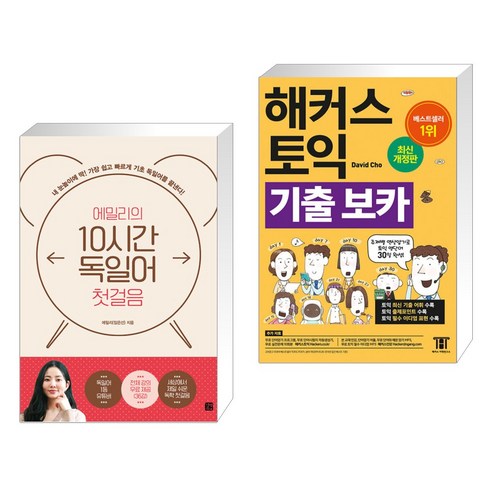 (서점추천) 에밀리의 10시간 독일어 첫걸음 + 해커스 토익 기출 VOCA 보카 (전2권), 길벗이지톡