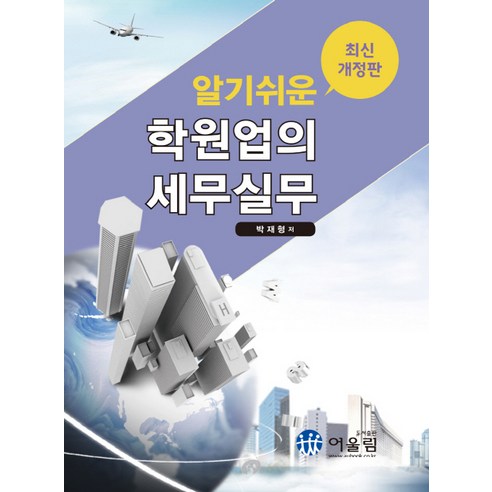 알기쉬운 학원업의 세무실무, 어울림, 박재형 저