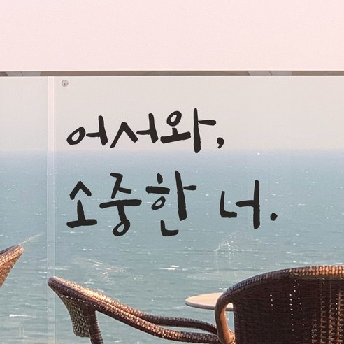 어썸투데이의 캘리그라피 레터링 스티커로 현관문과 가게를 돋보이게 하세요.