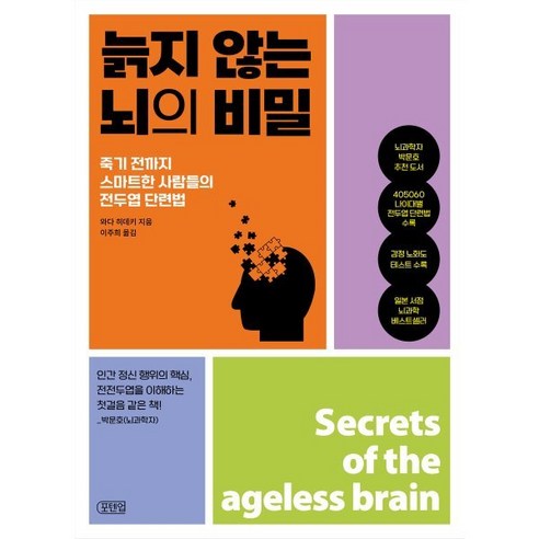 늙지 않는 뇌의 비밀:죽기 전까지 스마트한 사람들의 전두엽 단련법, 포텐업, 와다 히데키