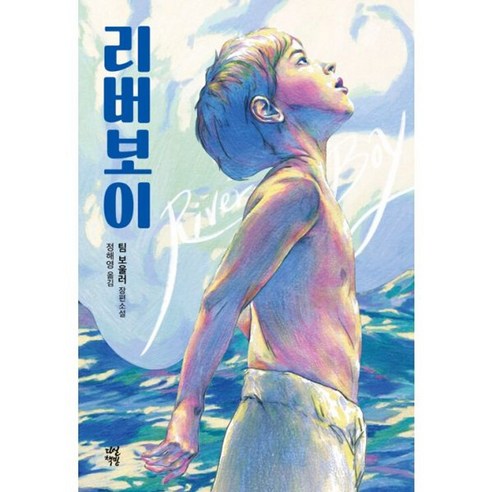 하나북스퀘어 리버보이 10 밀크북 리버보이 전면개정판, 도서