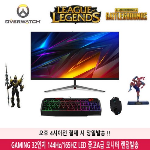 삼성 LG 패널 게이밍 32인치모니터 144Hz 랜덤 PC방급 게임용 모니터 롤 배그 옵치 중고AA