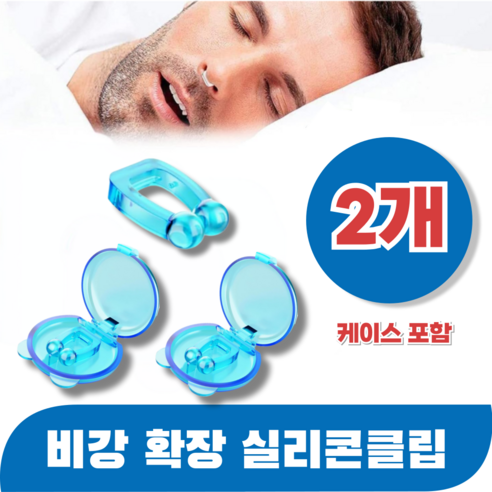 바즈몬 케이스포함 이물감 없이 편안한 코골이완화 비강확장기 실리콘 클립, 2개
