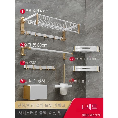 칼노 욕실 랙 비 천공 욕실 세트, 알루미늄 백금 두껍게6세트
