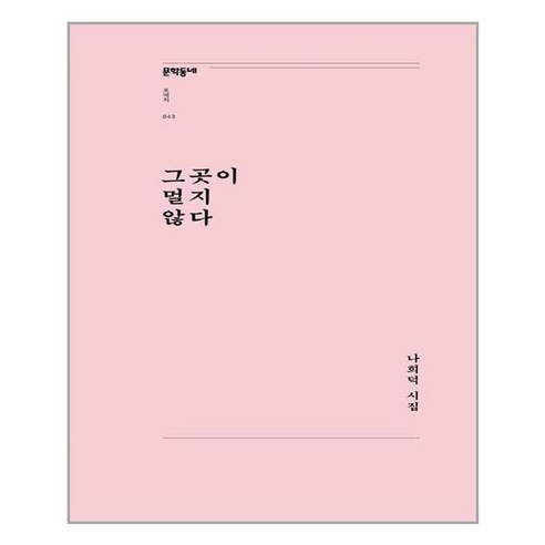 [문학동네]그곳이 멀지 않다 - 문학동네포에지 43, 문학동네, 나희덕