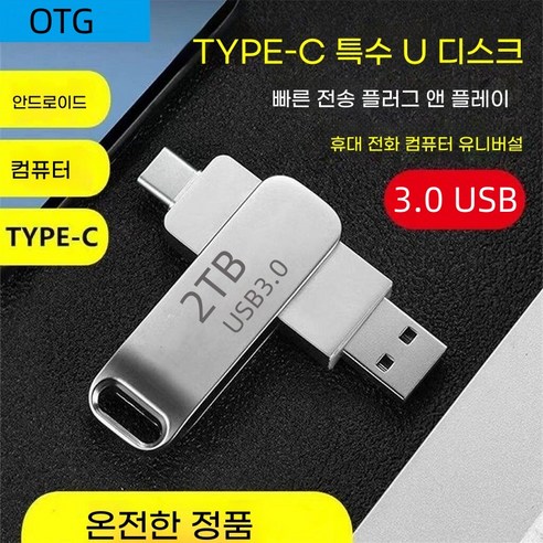 USB 3.0 2TB 고속 플래시 메모리 대용량 고속 다운로드 메모리 듀얼 헤드 회전 USB, 1개, 128GB