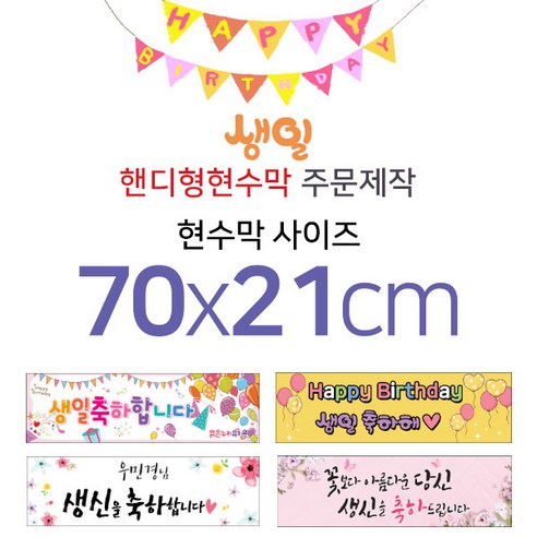 맑은누리디자인 미니핸디형 생일현수막-가로형 70x21cm (가공선택필수) [주문제작]