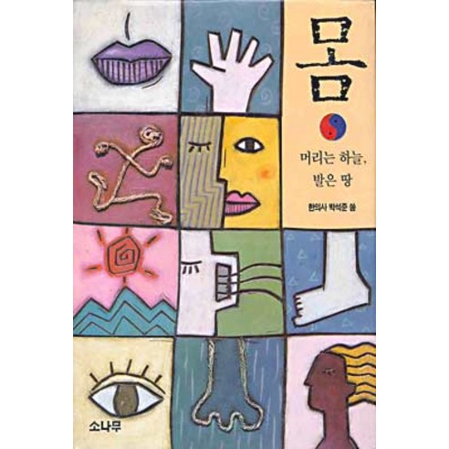몸:머리는 하늘 발은 땅, 소나무