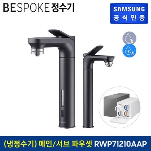 삼성정수기 삼성 비스포크 냉정수기 메인+서브 파우셋 블랙 RWP71210AABA, 없음 Best Top5