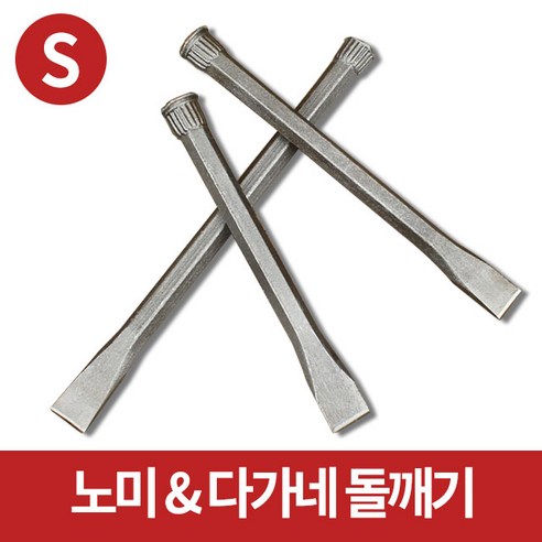 미스터홈 [다가네 S] 노미 다가네 포인트치즐 돌깨기 - 기타수공구 | 쿠팡