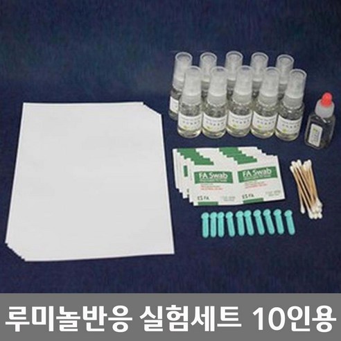 과학교구 발명반 집중력을 위한 혈흔반응 (루미놀반응) 실험세트 (10인용) 루미놀반응실험 과학교구 발명반 집중력을 위한 혈흔반응 (루미놀반응) 실험세트 (10인용) 루미놀반응실험