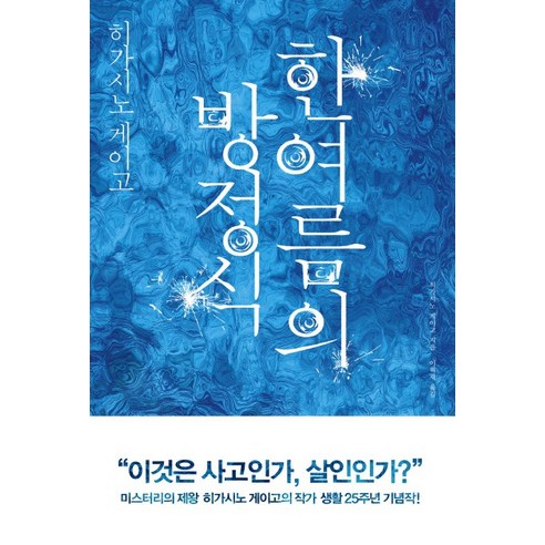 한여름의 방정식:갈릴레오 시리즈 6, 재인, 히가시노 게이고 저/이혁재 역