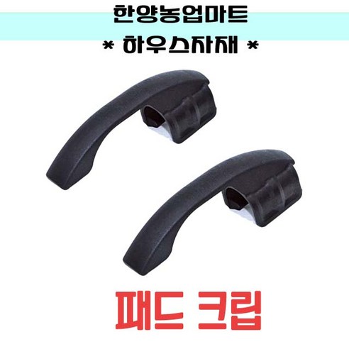 비닐하우스자재-패드크립 25mm 32mm 패드클립 개폐기비닐 보호 농자재 하우스자재, 선택2. 32mm(20개), 1개