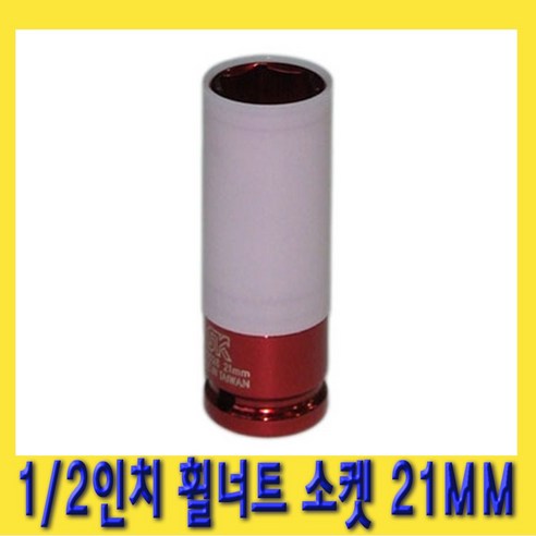 한경공구 1/2인치 휠 너트 복스 소켓 21mm, 1개