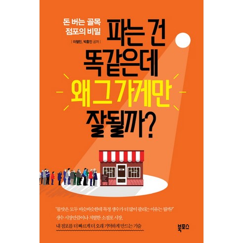 파는 건 똑같은데 왜 그 가게만 잘될까?:돈 버는 골목 점포의 비밀, 북포스, 이철민,박홍인 공저