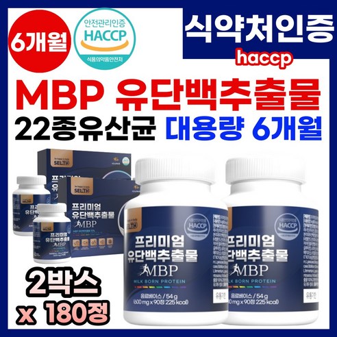 뼈엔 뼈건강엔 mbp 고함량 유단백추출물 산양유 분리유 농축유청 분리대두 단백 락토페린 MBP 초유 단백질 프로틴 프로테인 보충 프락토 올리고당 MBP 엠비피 엠비피정 추천, 2박스, 180정