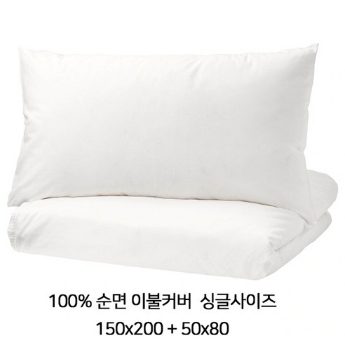 이케아 이불커버 / 흰 백색이불커버 엥슬릴리아 (이불+베개)커버 150x200 싱글사이즈 50318567 호텔침구 호텔이불