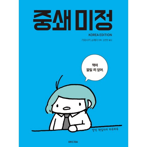 중쇄 미정:말단 편집자의 하루하루, GRIJOA