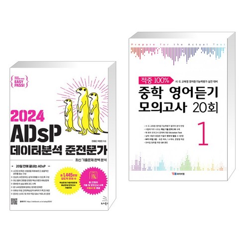 2024 이지패스 ADsP 데이터분석 준전문가 + 중학 영어듣기 모의고사 20회 1 (전2권), 위키북스