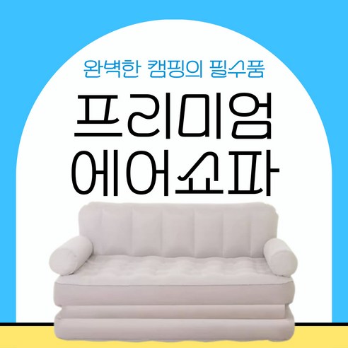 드리머 에어 소파 베드 쇼파 야외 캠핑 아웃도어 공기 펌프내장 차박 피크닉 침대 매트 휴대, 2인용 소파베드+축전펌프(실내외 모두가능) 에어매트