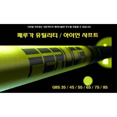 편안하고 강력한 스윙을 위한 페루가 드라이버 샤프트