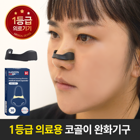 한센 비강확장기로 코골이 걱정 없이, 꿀잠을 되찾으세요!