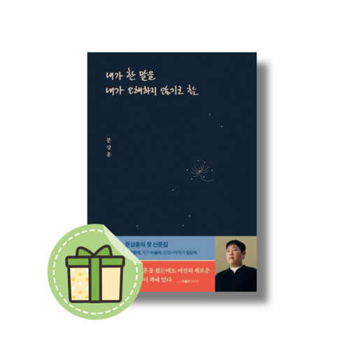 내가 한 말을 내가 오해하지 않기로 함 #신속출발#book-in