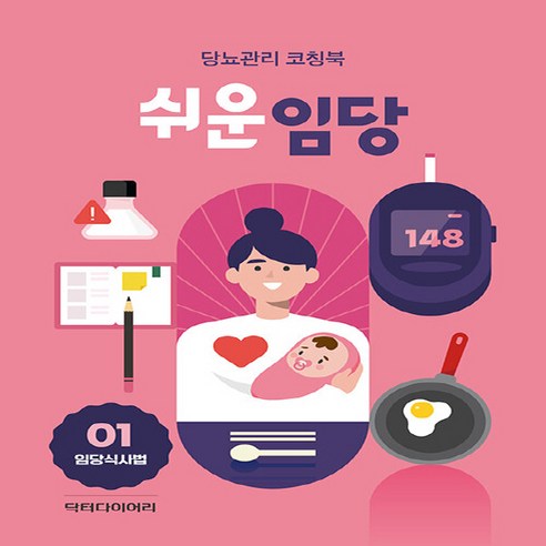 NSB9791192593135 새책-스테이책터 [쉬운임당 : 임당식사법-전4권] -당뇨관리 코칭북-쉬운임당-닥터다이어리-닥터다이어리 지음-당뇨병-2022, 쉬운임당 : 임당식사법-전4권, 쉬운임당 : 임당식사법-전4권