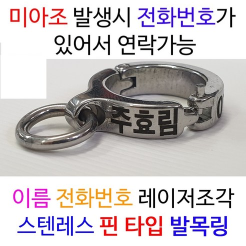 핀 타입 앵무새 발목링 (이름/ 전화번호 레이저 각인), 15호, 1개