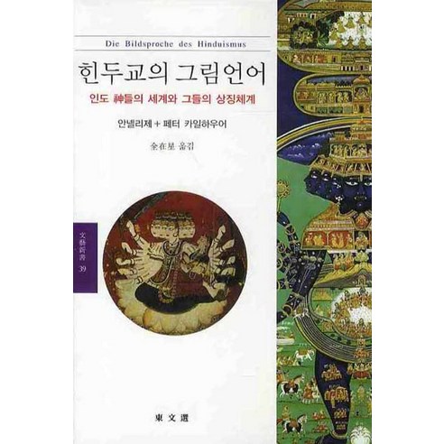 힌두교의 그림언어:인도 신들의 세계와 그들의 상징체계 : 안넬리제 + 페터 카일하우어, 동문선