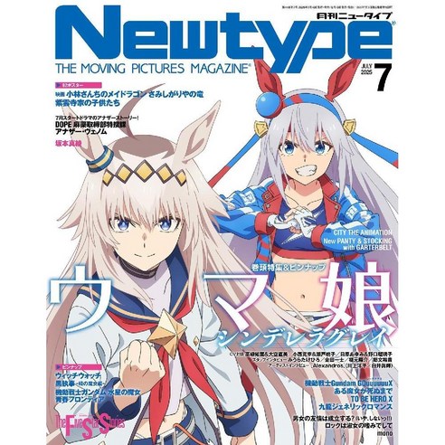 덕심 풀충전! 우마무스메 Newtype 2025년 7월호, 놓치면 후회할 이유 newtype