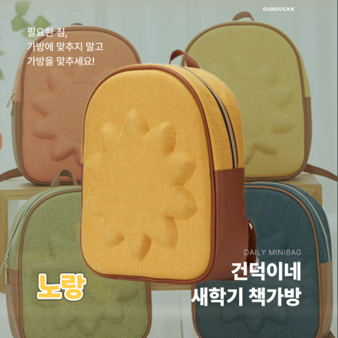 [건덕이네] 유치원 가방 새학기 스쿨백 교회 유년부 (꽃가람 노란색)