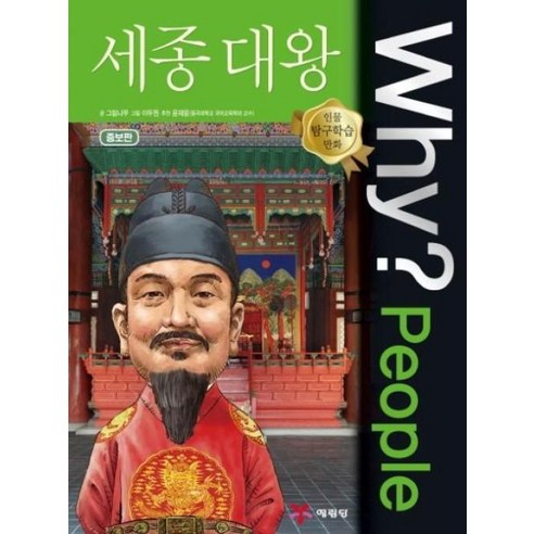 Why? People 와이 피플 세종대왕 -why? 와이 시리즈 증보판-피플2 (증보판 양장), 예림당