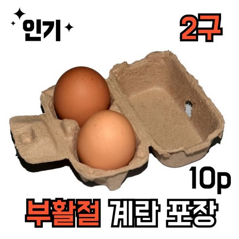 부활절 계란 포장 상자 계란판 2구, 10개, 포장상자 황색