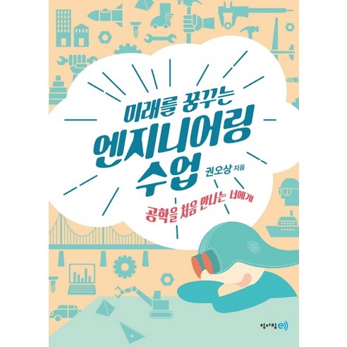 미래를 꿈꾸는 엔지니어링 수업:공학을 처음 만나는 너에게, 청어람e