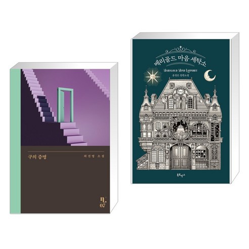 구의 증명 + 메리골드 마음 세탁소 (전2권), 은행나무
