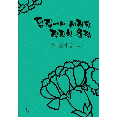 담집에서 시작된 잔잔한 울림:가르침의 길, 포이즌