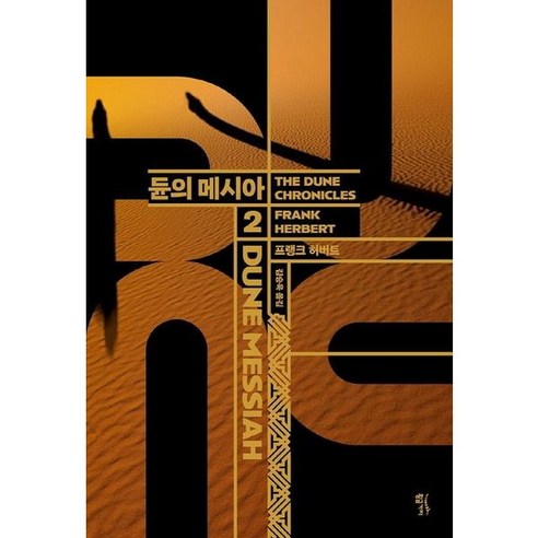 [황금가지] 듄 2: 듄의 메시아(DUNE MESSIAH) [양장], 상세 설명 참조, 상세 설명 참조