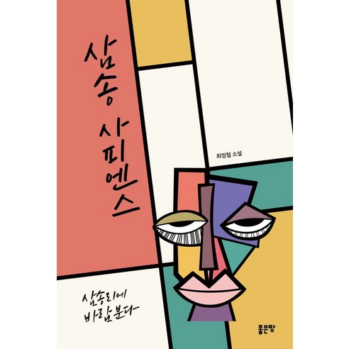 삼송 사피엔스:삼송리에 바람분다, 좋은땅, 삼송 사피엔스, 최정철(저),좋은땅,(역)좋은땅,(그림)좋은땅
