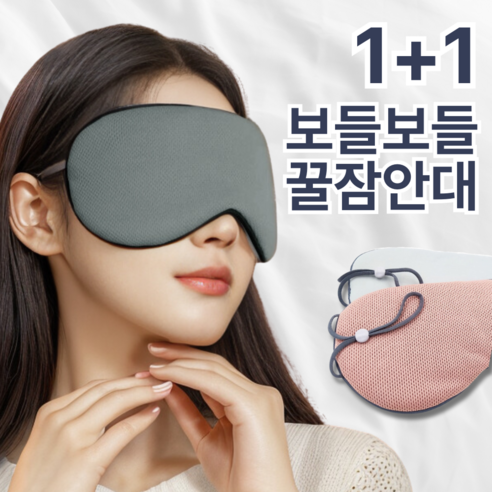 슬리피우드 1+1 수면안대 암막 눈가리개 고급 눈안대
