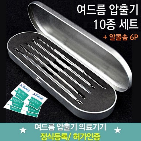 BMK 피지좁쌀여드름압출기 10종set 피지제거기 압출바늘 알콜솜6P, 1세트