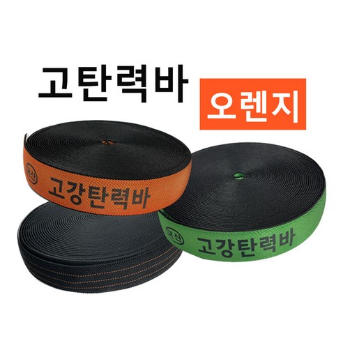 고탄력바 가구바 국산 고강탄력바 검정 오렌지 그린 50mm x 18m 화물 탄력바 고탄력바, 오렌지고탄력바 5ea, 5개