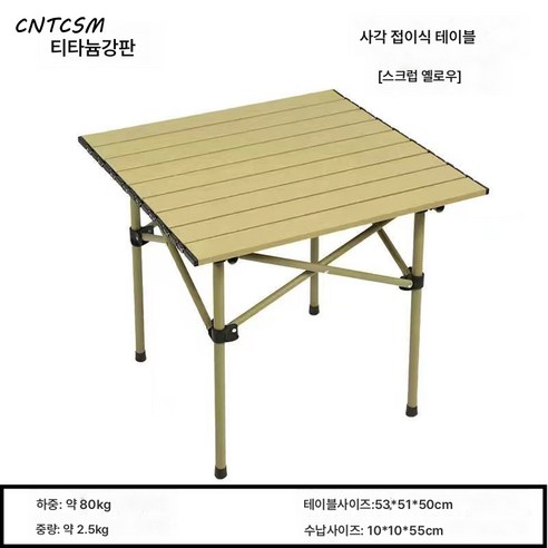 CNTCSM아웃도어 접이식 테이블 계란말이 테이블 의자 세트 휴대용 캠핑 테이블 의자 야외 식탁, 티타늄 베이지, 롱 테이블 7종 세트【세트 수납 파우치】