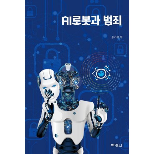 AI로봇과 범죄, 송기복 저, 박영사