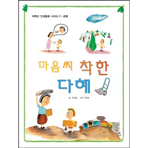 마음씨 착한 다혜 (저학년 인성동화 시리즈 7 존중), 삼성당