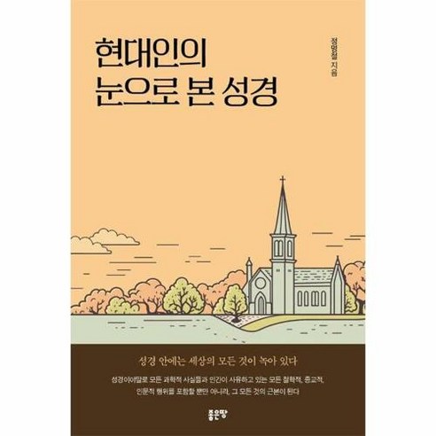 현대인의 눈으로 본 성경, 좋은땅