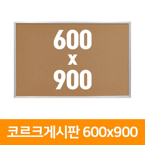 [우림문구]콜크게시판 600x900mm